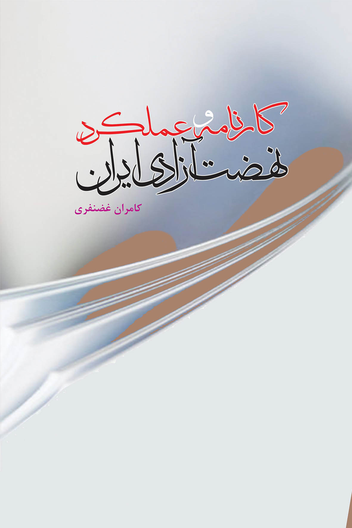 کارنامه و عملکرد نهضت آزادی ایران